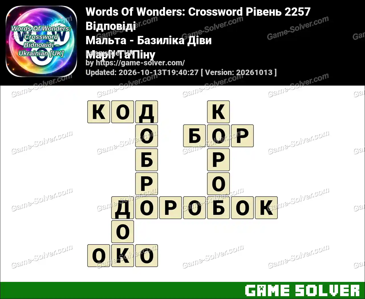 Words Of Wonders: Crossword Рівень 2257 Відповіді – Мальта – Базиліка Діви Марії Та’Піну
